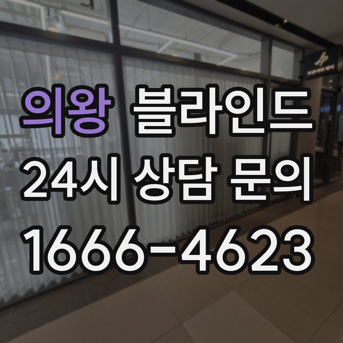 의왕 블라인드 오래 쓰는 관리 습관