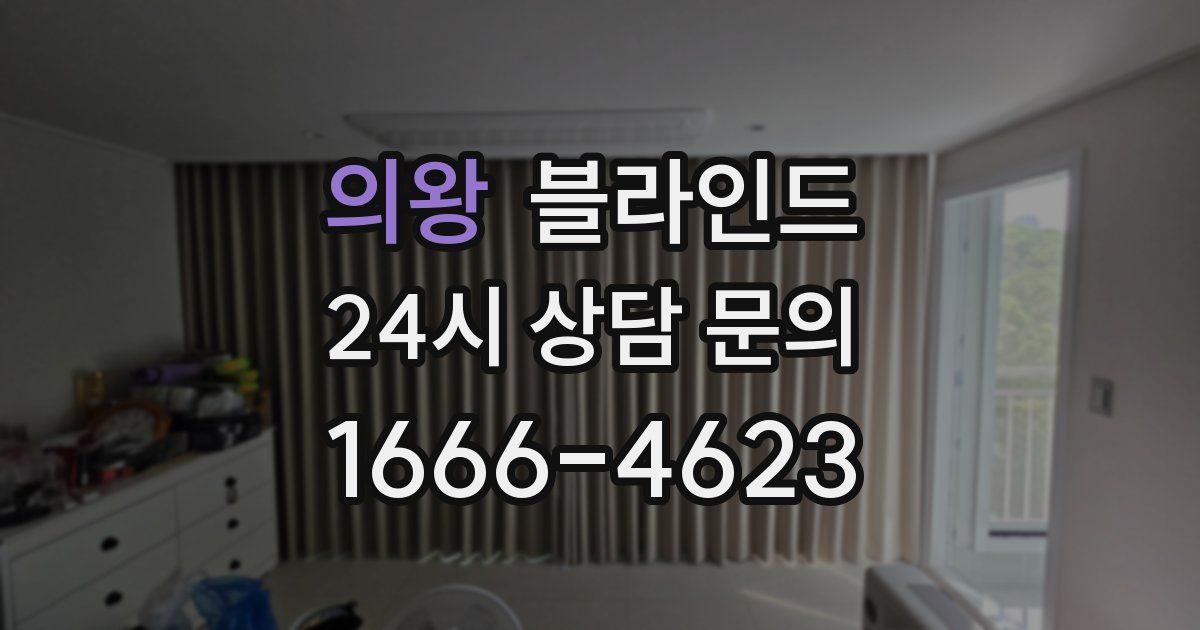 의왕 블라인드