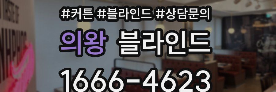 의왕 블라인드