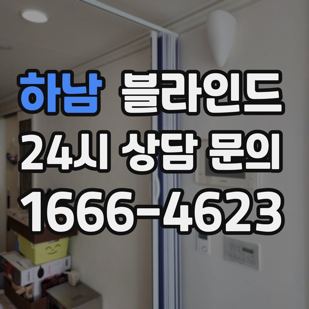 하남 블라인드 실측할 때 주의할 부분