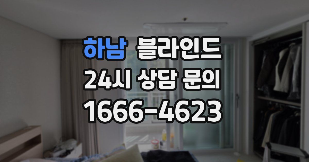 하남 블라인드