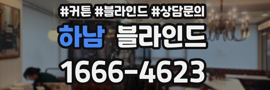 하남 블라인드