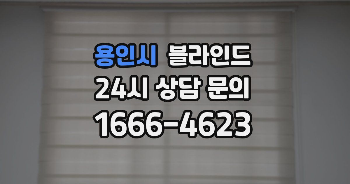 용인시 블라인드