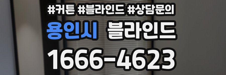 용인시 블라인드