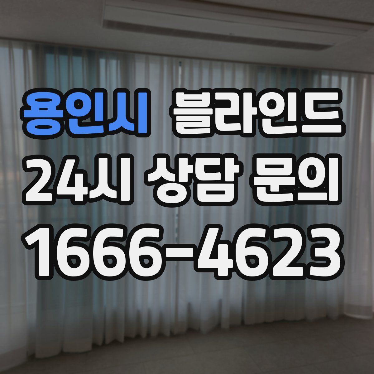 용인시 블라인드