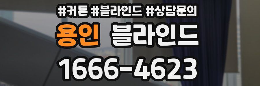 용인 블라인드