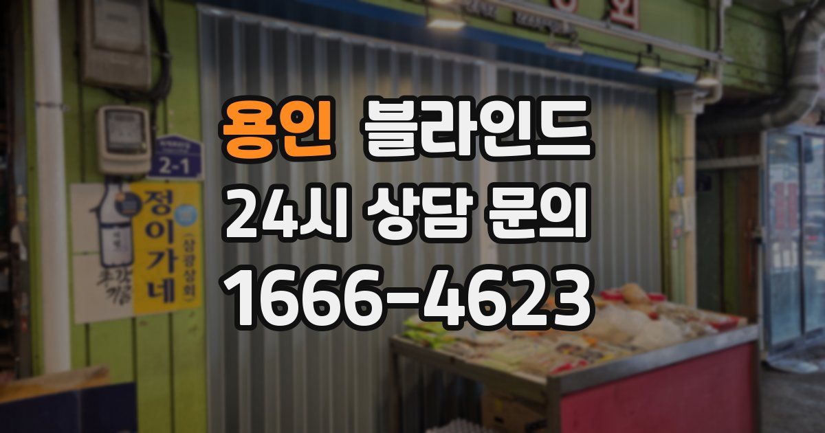용인 블라인드
