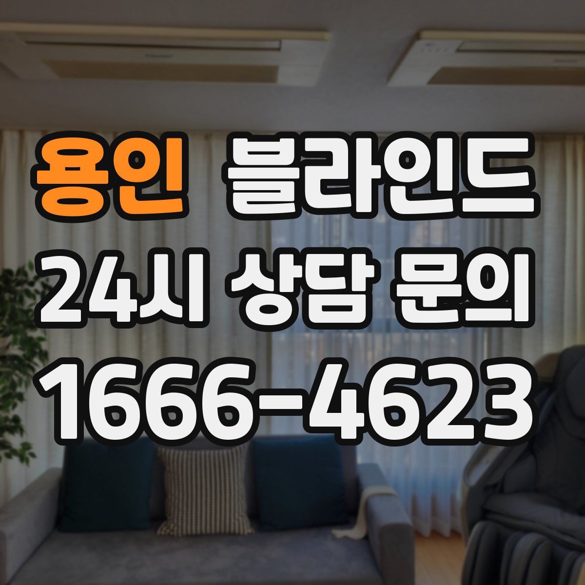 용인 블라인드