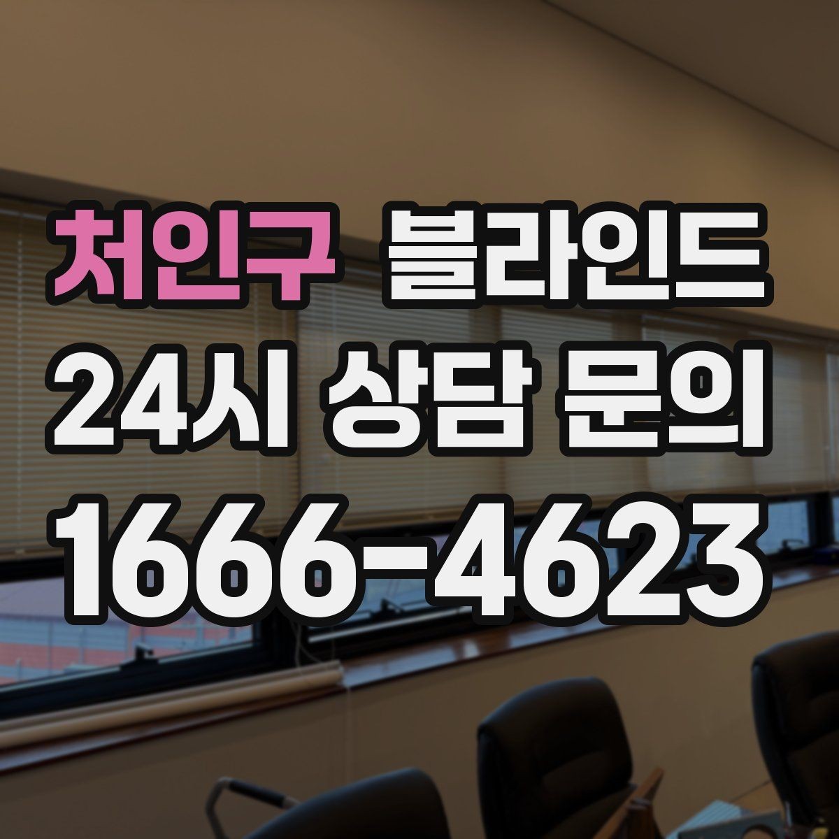 처인구 블라인드 사용감이 다른 종류별 특징