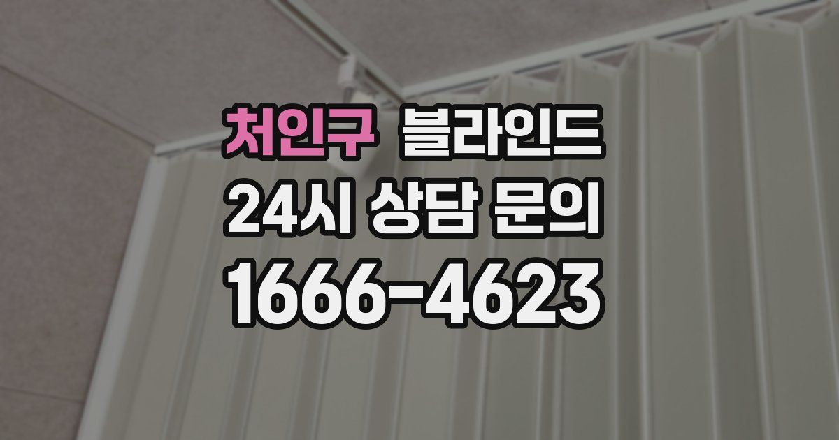 처인구 블라인드