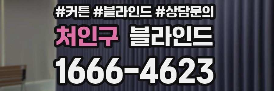 처인구 블라인드