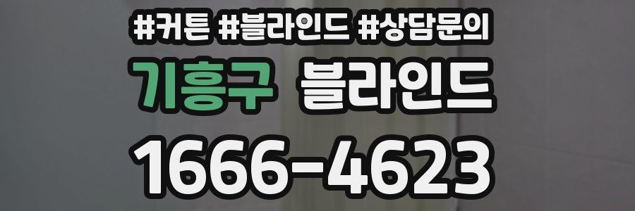 기흥구 블라인드