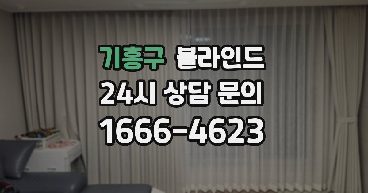 기흥구 블라인드