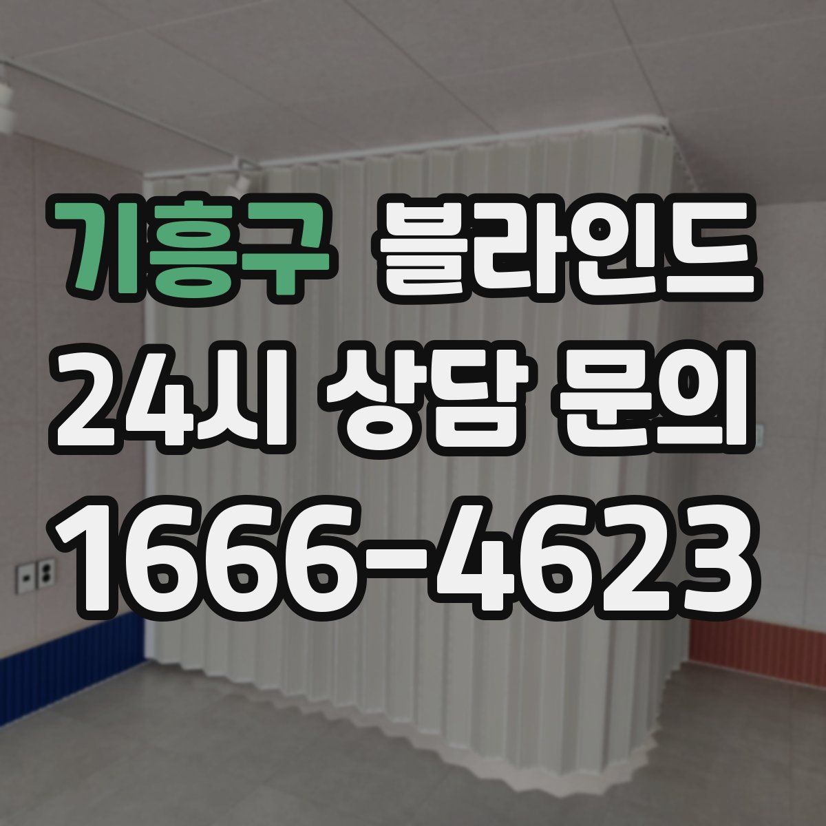 기흥구 블라인드