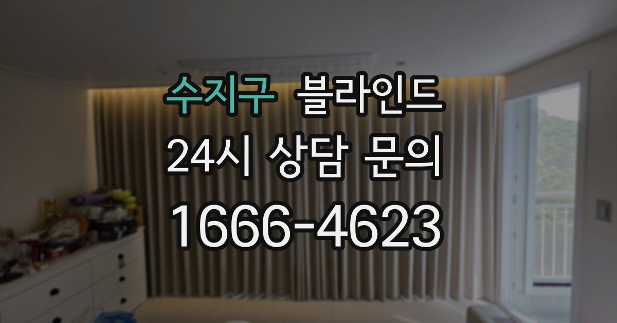 수지구 블라인드