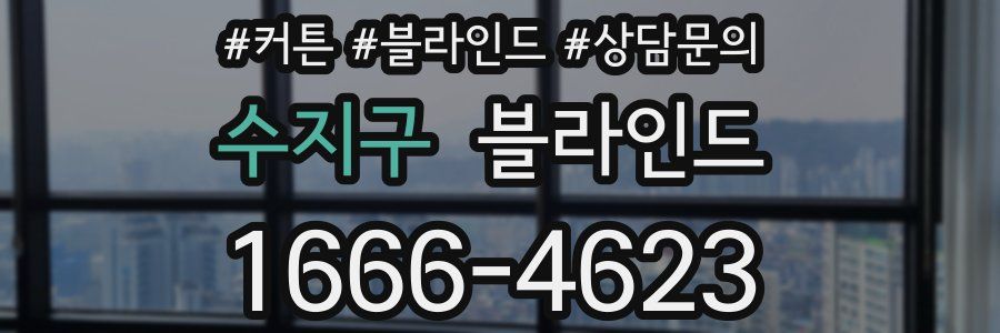 수지구 블라인드