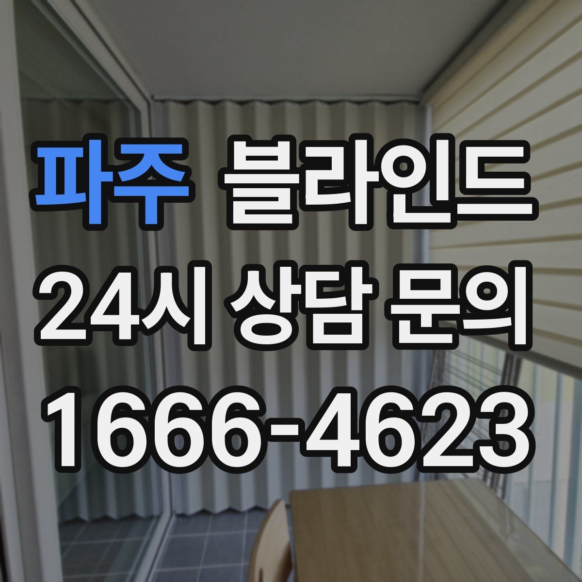 파주 블라인드