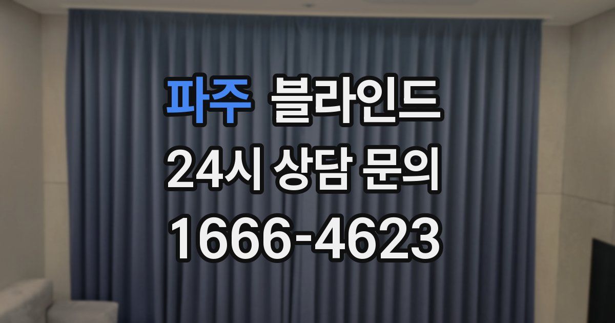 파주 블라인드