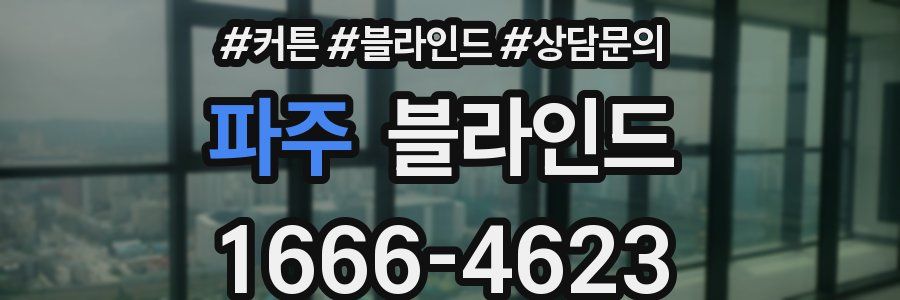 파주 블라인드