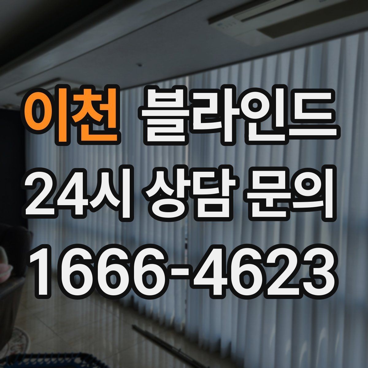 이천 블라인드 아이 방에 둘 때 신경 쓸 점