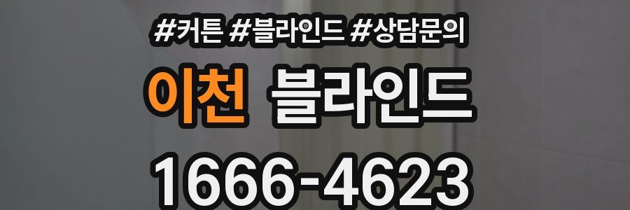 이천 블라인드