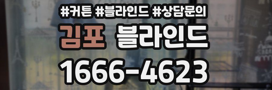 김포 블라인드