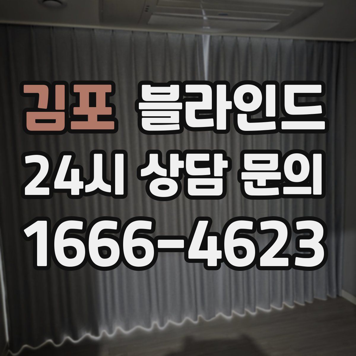 김포 블라인드