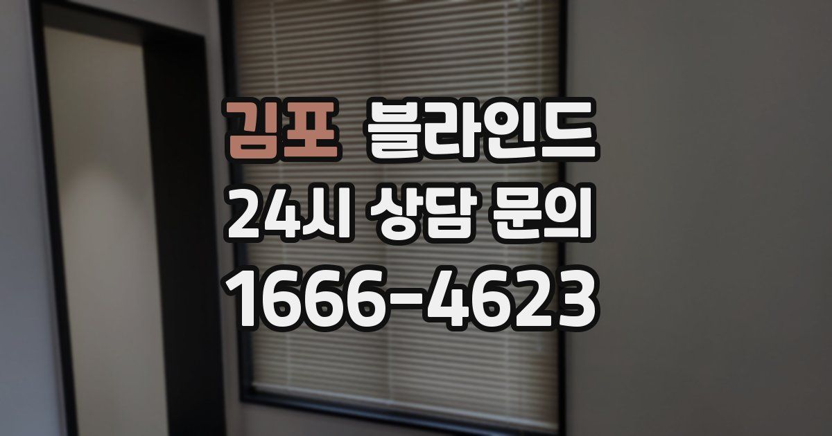 김포 블라인드