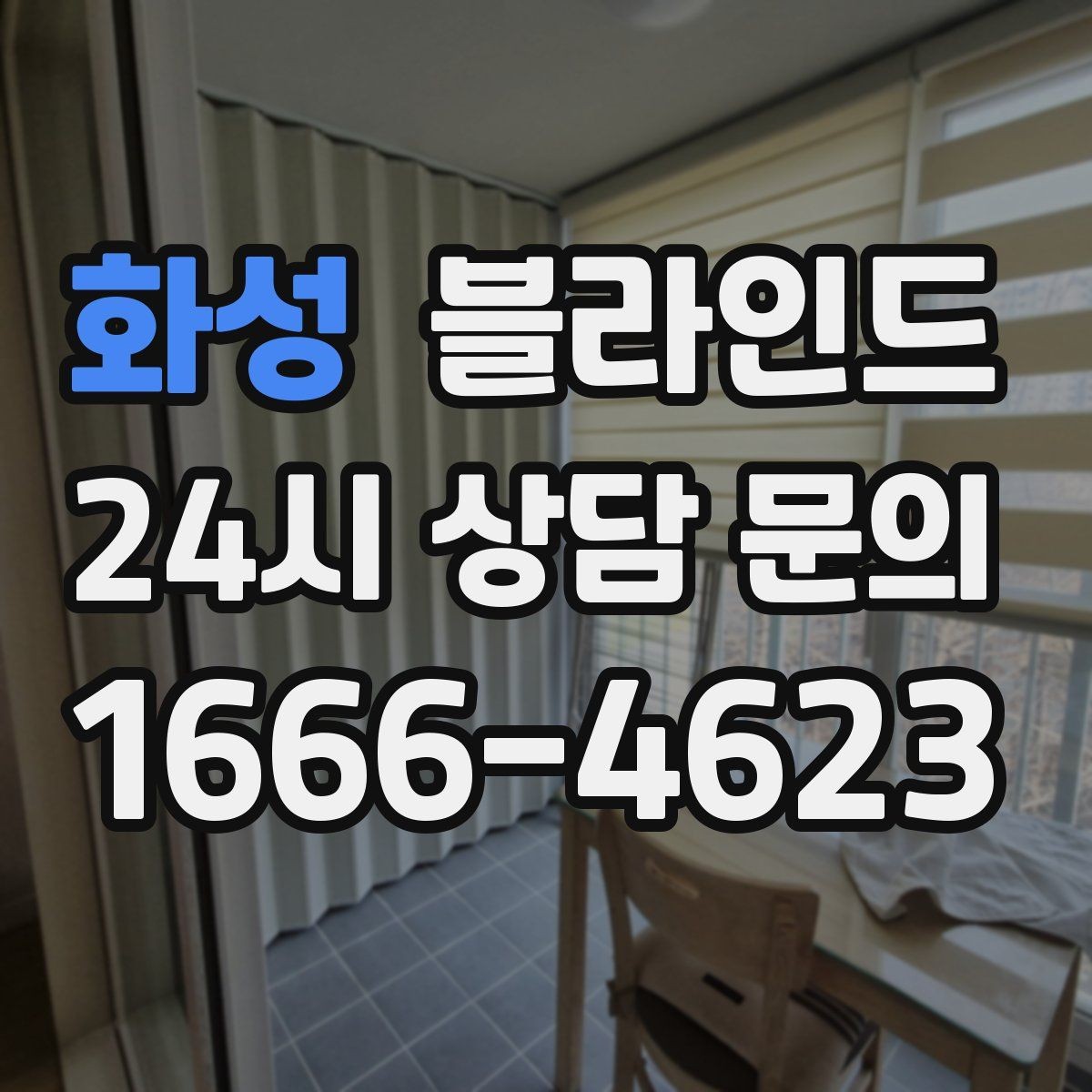 화성 블라인드 실측할 때 주의할 부분