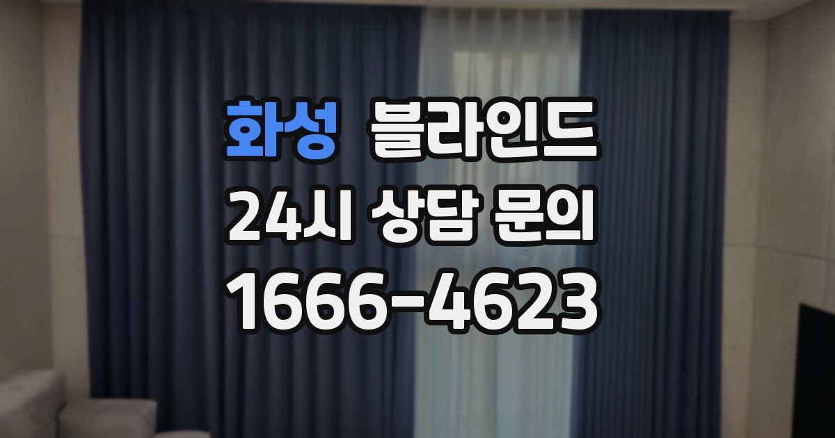 화성 블라인드