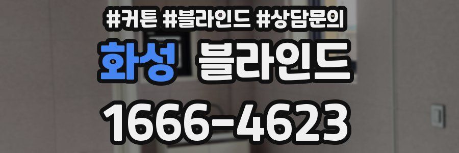 화성 블라인드