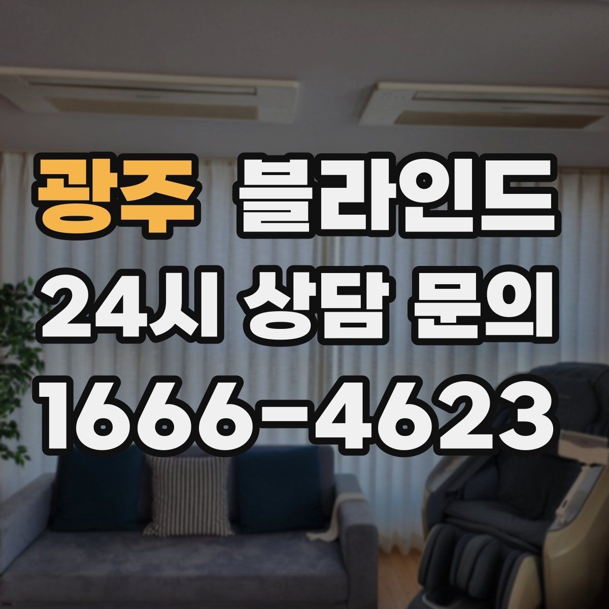 광주 블라인드 선택 시 방 크기와 용도 고려