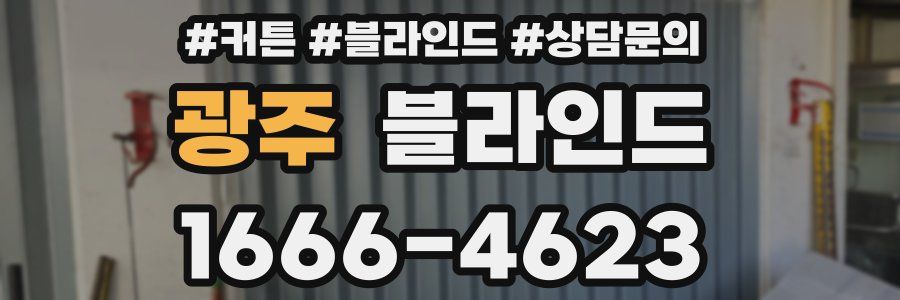 광주 블라인드