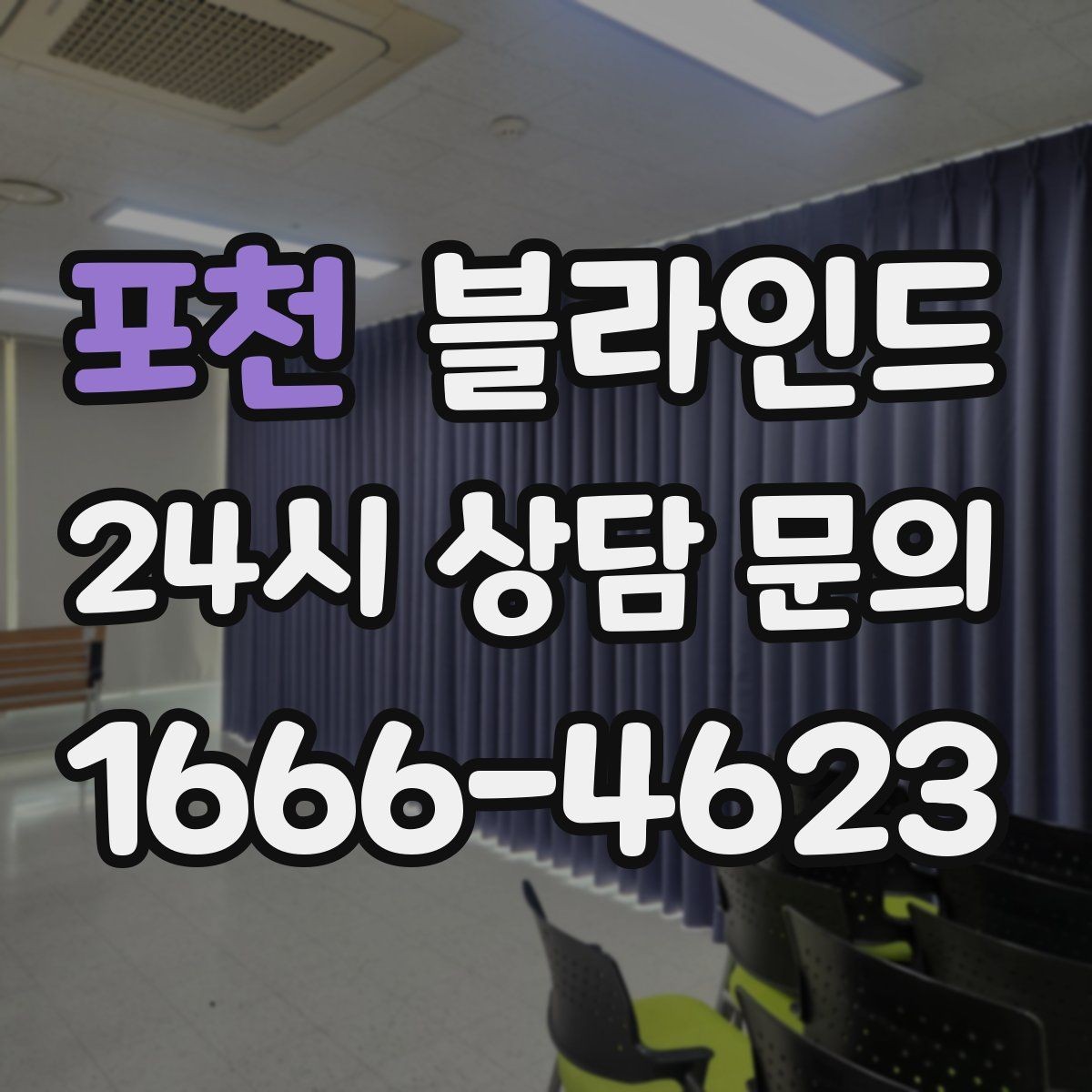 포천 블라인드 설치 전 현장 확인이 필요한 이유