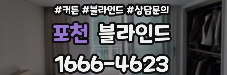 포천 블라인드