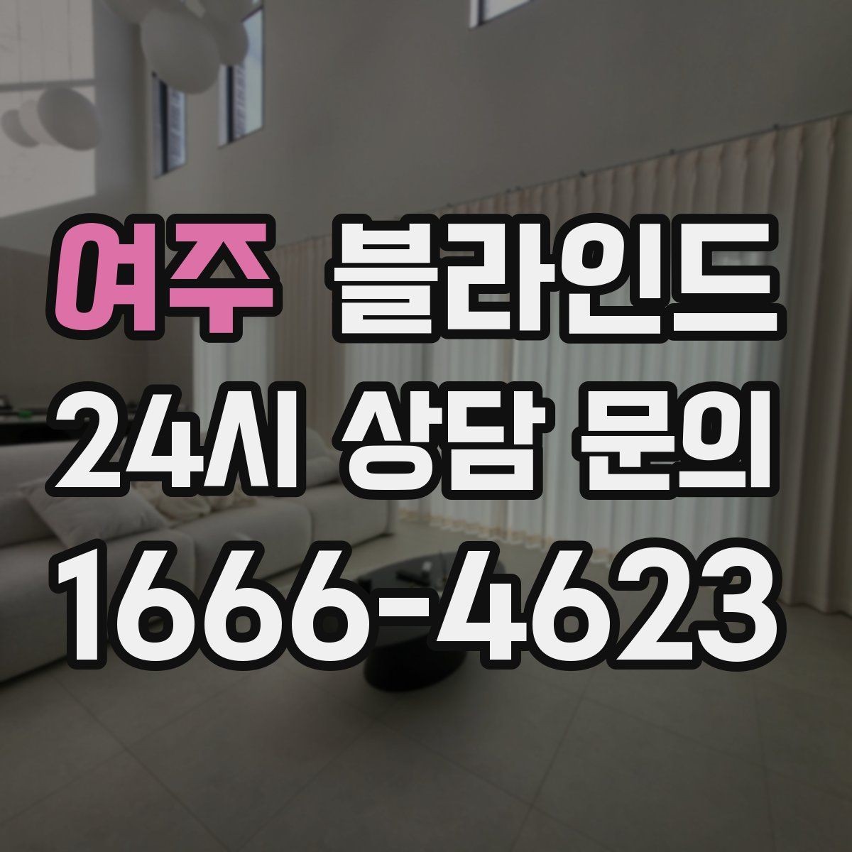 여주 블라인드 실내 스타일별 어울리는 조합