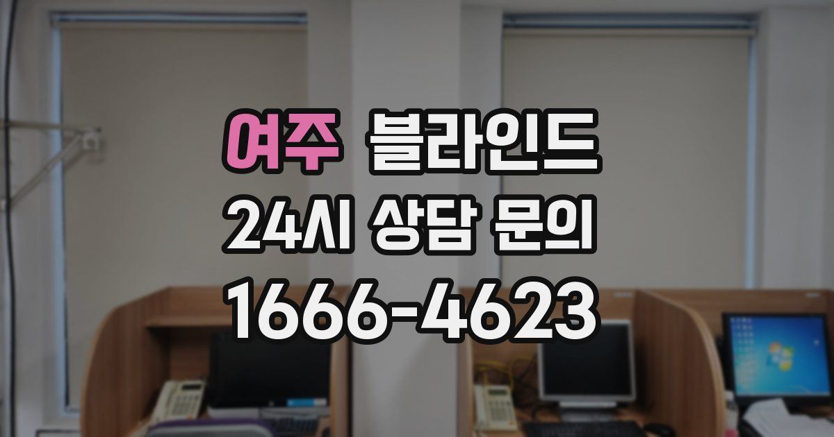 여주 블라인드
