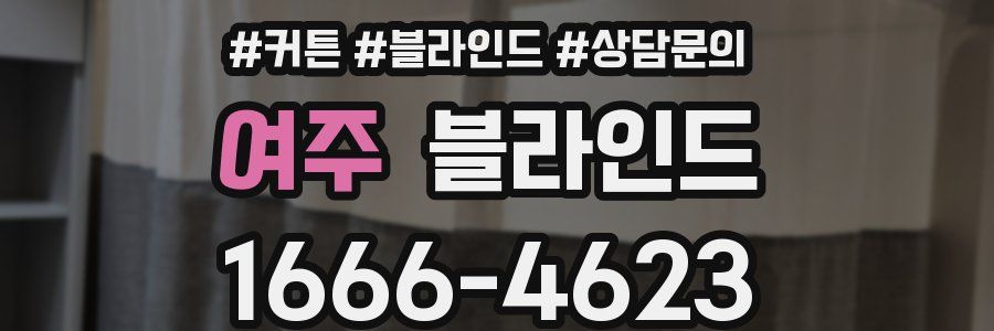 여주 블라인드