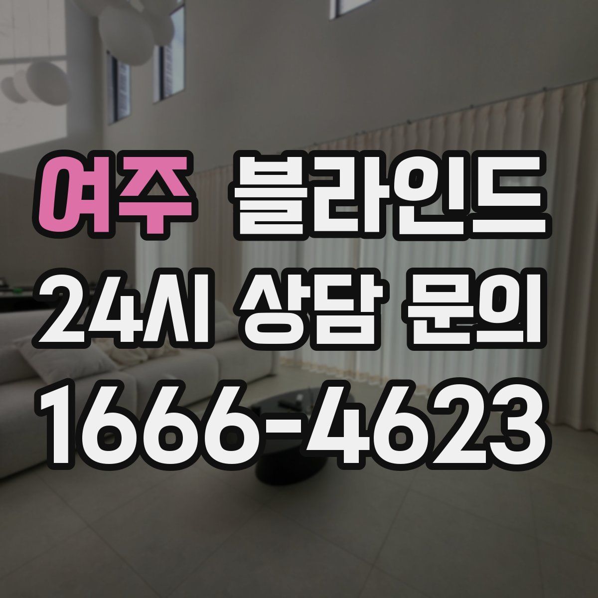 여주 블라인드