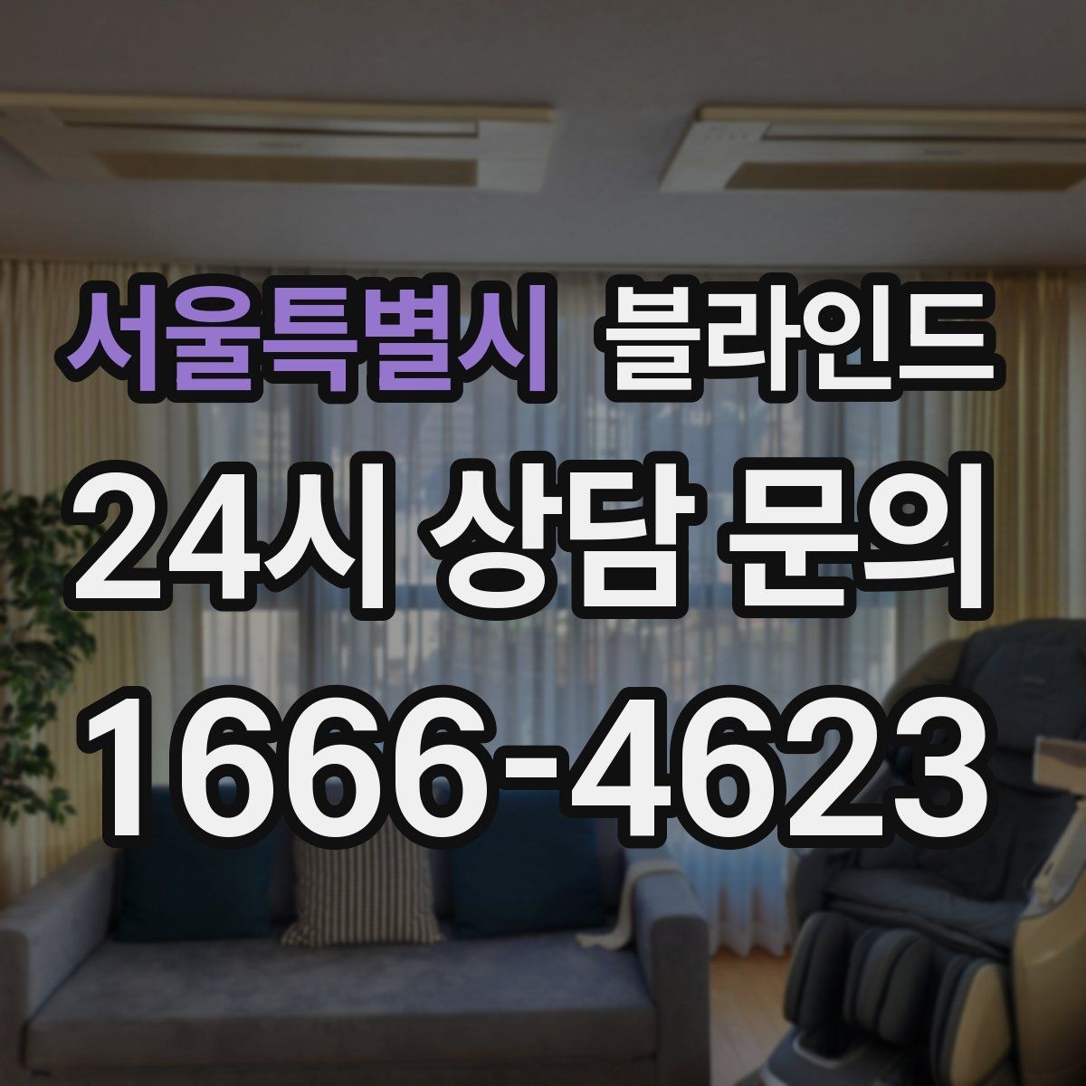 서울특별시 블라인드 계절별 사용감 달라지는 이유