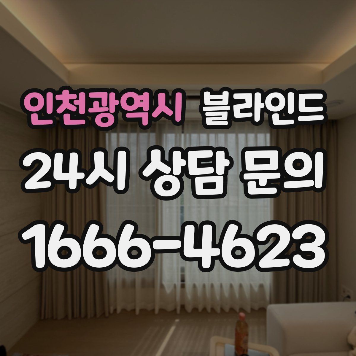인천광역시 블라인드 여름과 겨울에 다른 활용