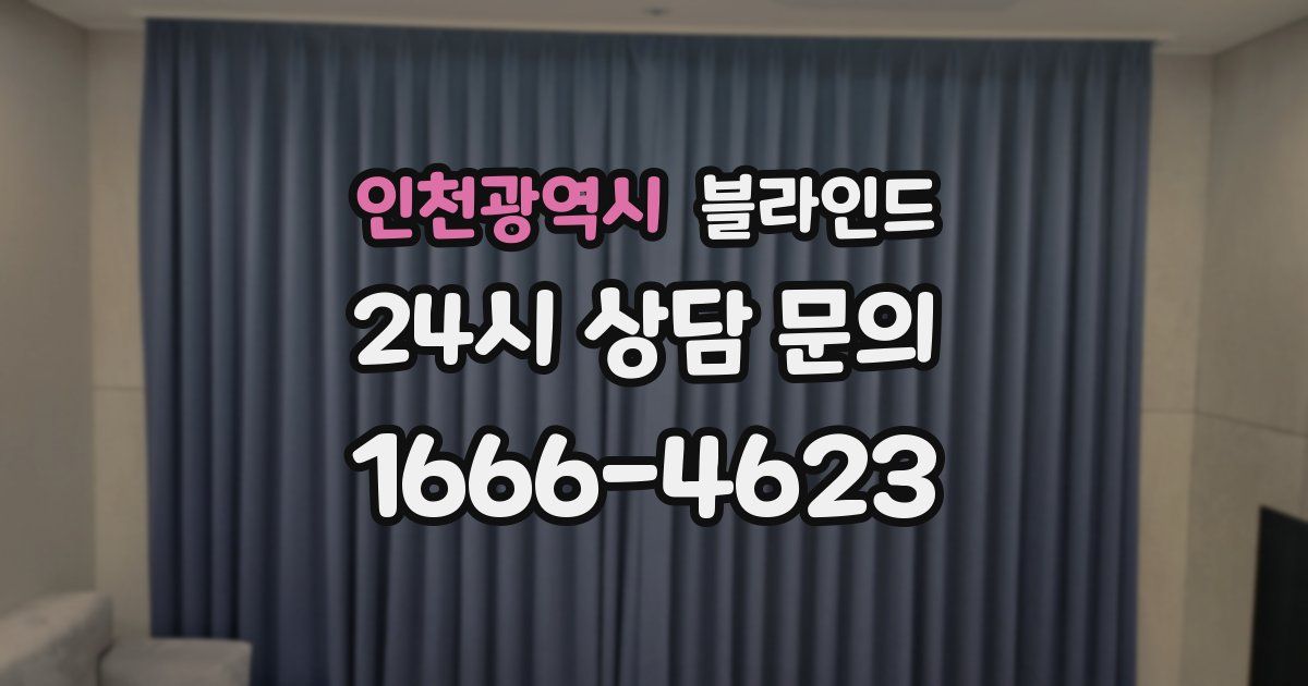 인천광역시 블라인드