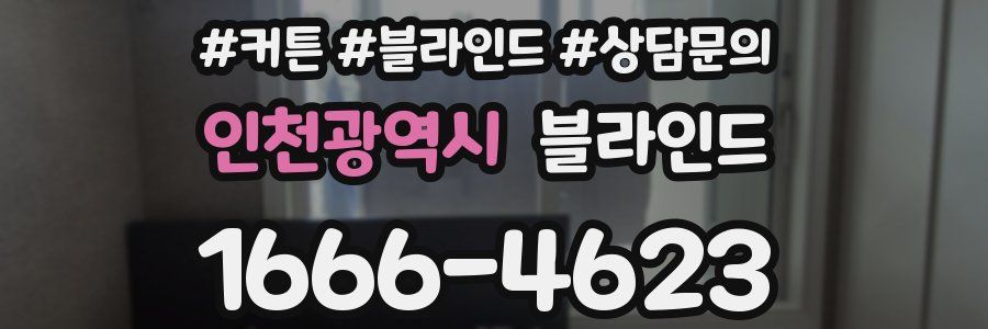 인천광역시 블라인드