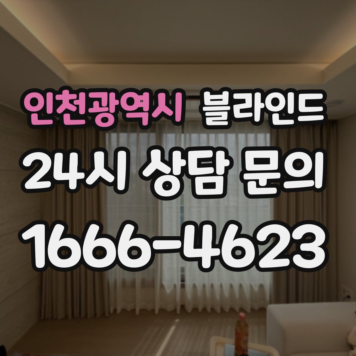 인천광역시 블라인드