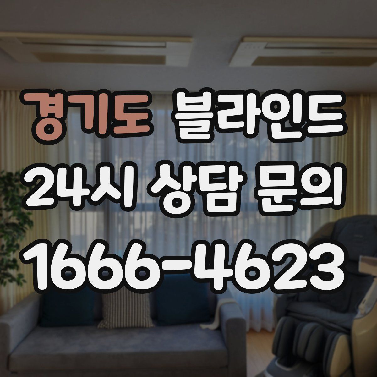 경기도 블라인드