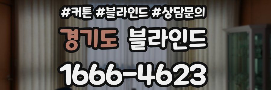 경기도 블라인드