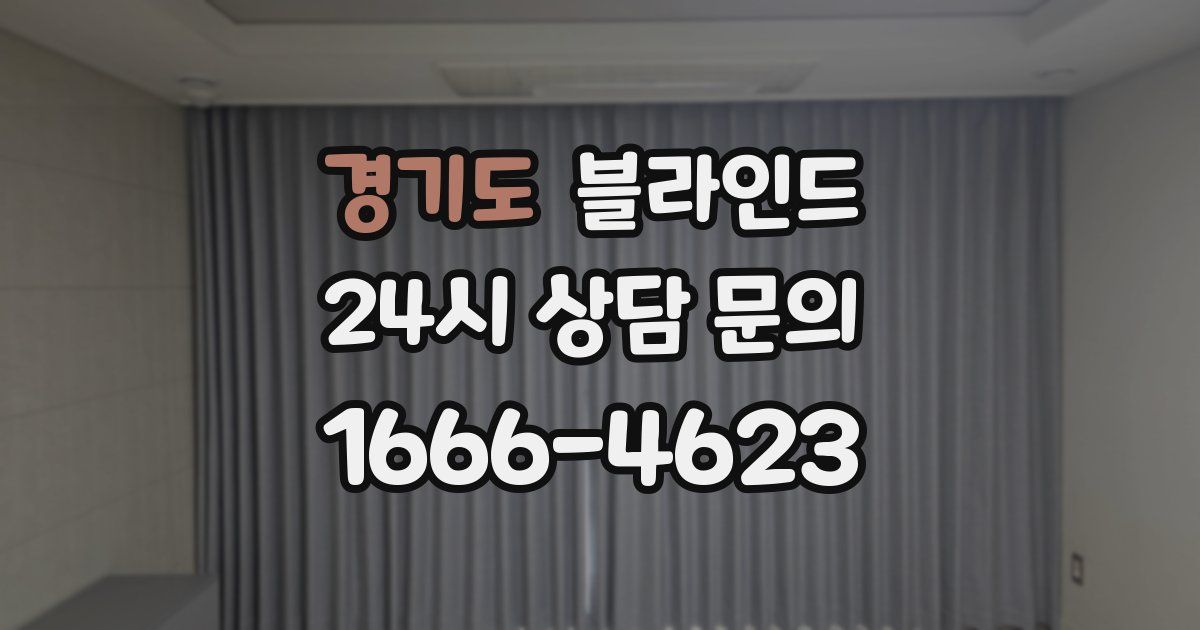 경기도 블라인드