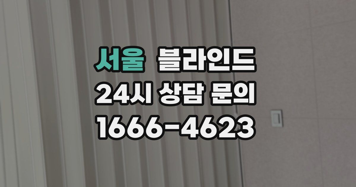 서울 블라인드