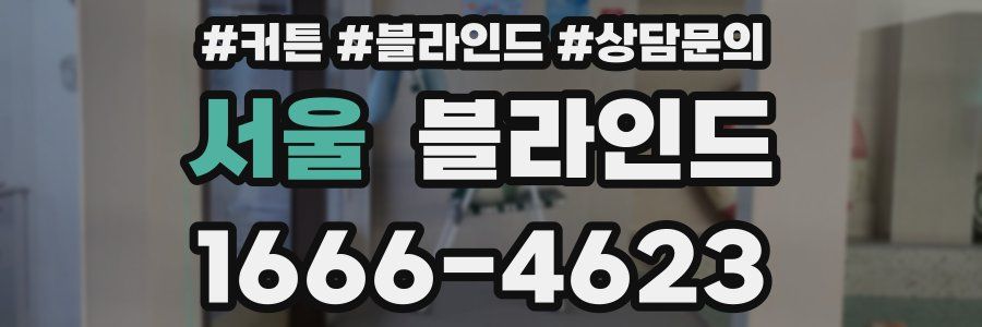 서울 블라인드