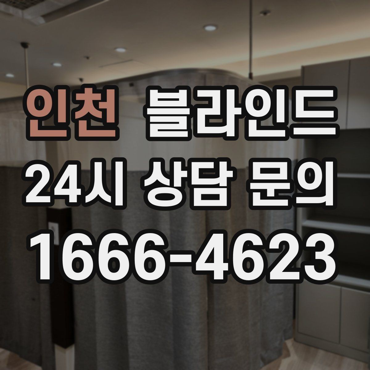 인천 블라인드 방마다 다르게 고르는 기준